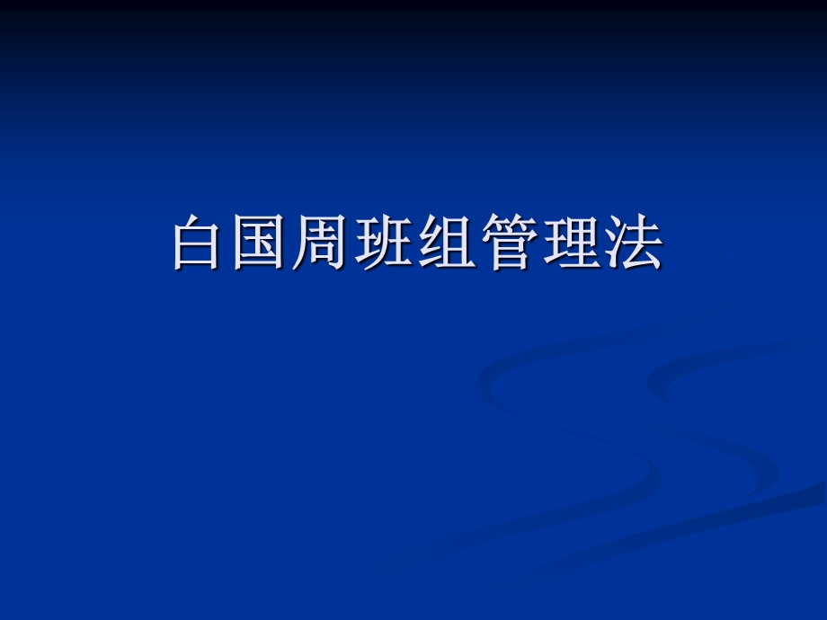 白国周班组管理办法.ppt_第1页