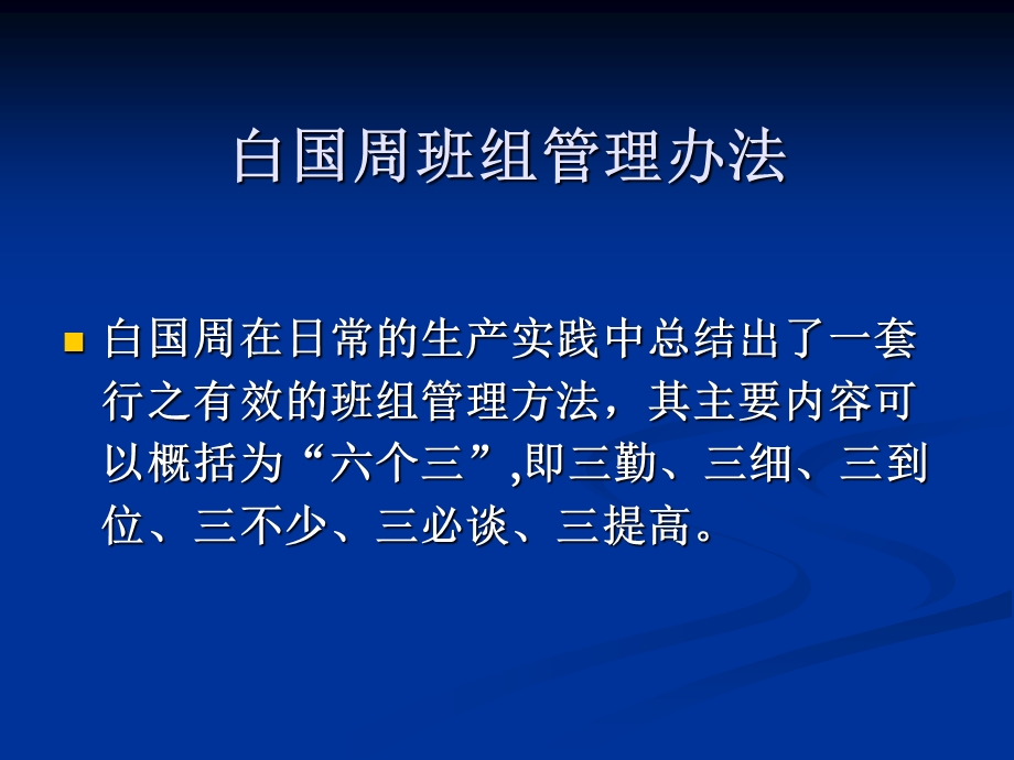 白国周班组管理办法.ppt_第3页