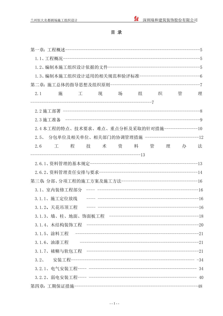 电影院及室内外装修及周边商业外墙装修工程施工组织设计.doc_第2页