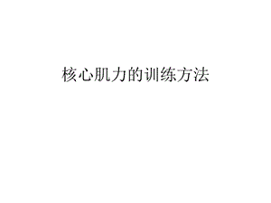 核心肌力的训练.ppt