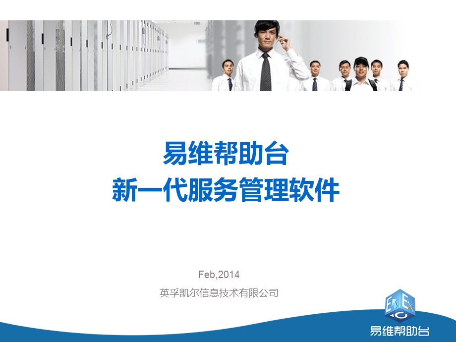 易维帮助台新一代服务管理软件.ppt_第1页