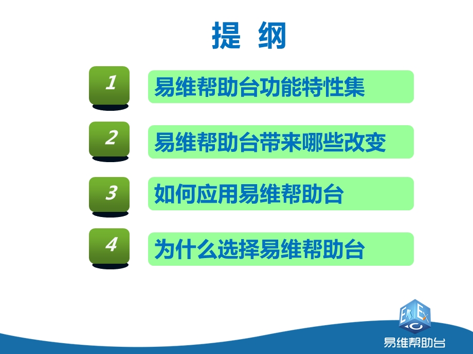 易维帮助台新一代服务管理软件.ppt_第2页