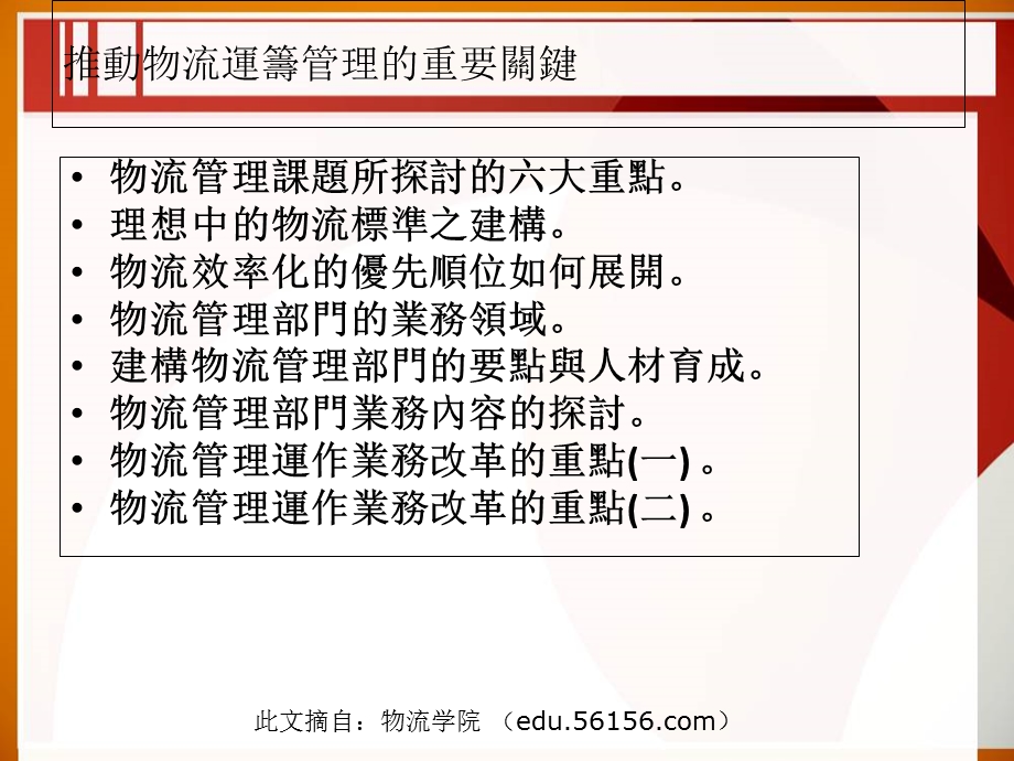 推动物流运筹管理的重要关键.ppt_第1页