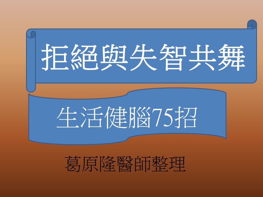 拒绝失智很完整的资讯.ppt_第1页