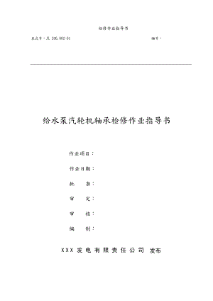 小机与汽泵轴瓦检修作业指导书.docx