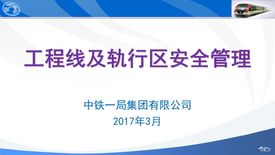 工程线及轨行区安全管理.ppt_第1页