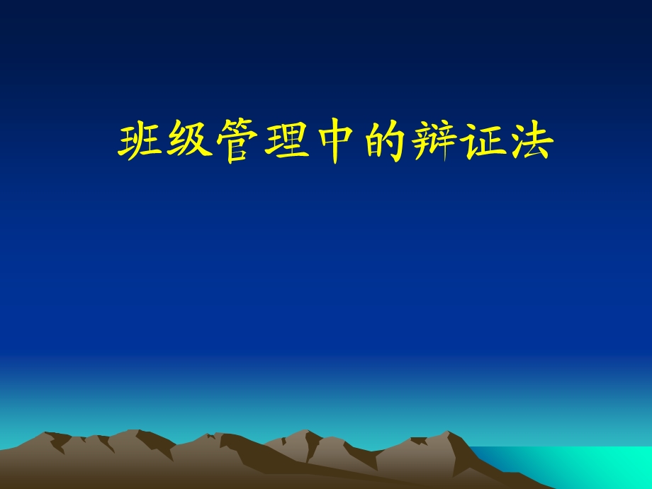 班级管理中的辩证法.ppt_第1页