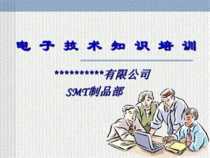 电子技术知识培训.ppt