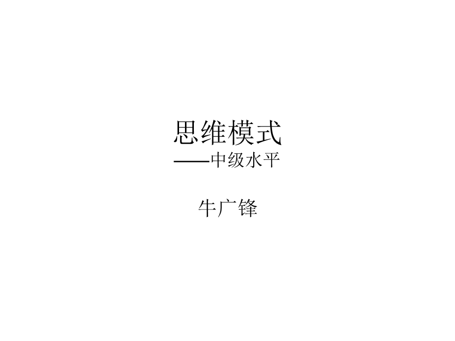 思维模式-中级水平.ppt_第1页