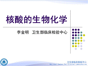 核酸的生物化学.ppt