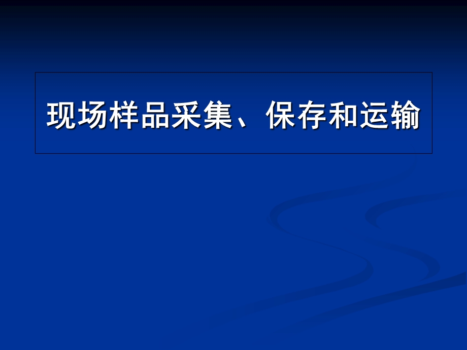 公卫执业医师现场样品收集与保存.ppt_第1页