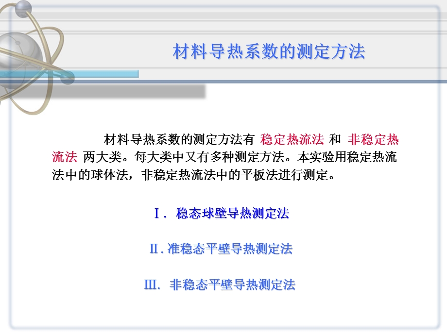 材料导热系数测定.ppt_第2页