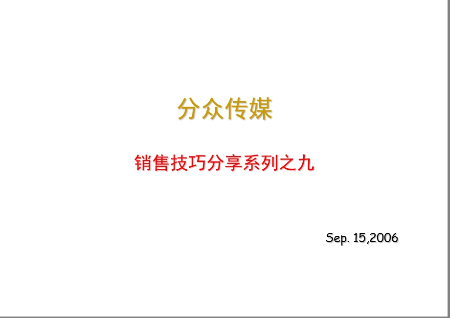 分众传媒销售技巧分享.ppt_第1页