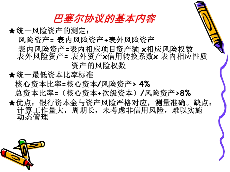 巴塞尔协议的内容.ppt_第1页