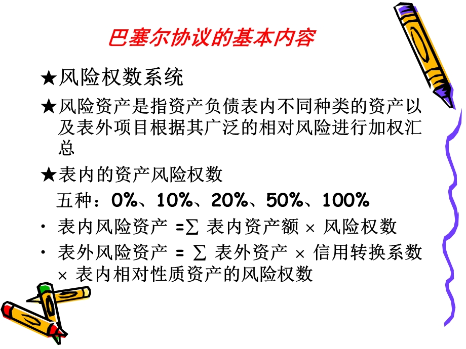 巴塞尔协议的内容.ppt_第2页