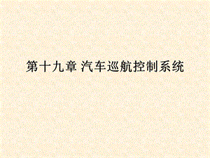 汽车巡航控制系统.ppt