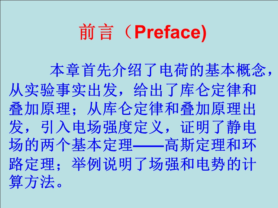 电磁学(梁灿彬)第一章静电场的基本规律.ppt_第2页