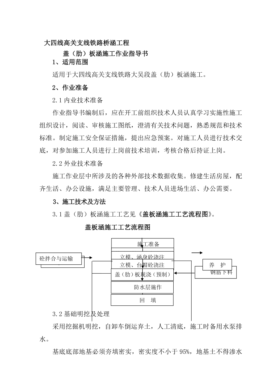 [知识]盖(肋)板涵施工作业指导书(高关).doc_第1页