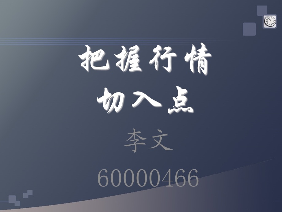 把握行情切入点.ppt_第1页