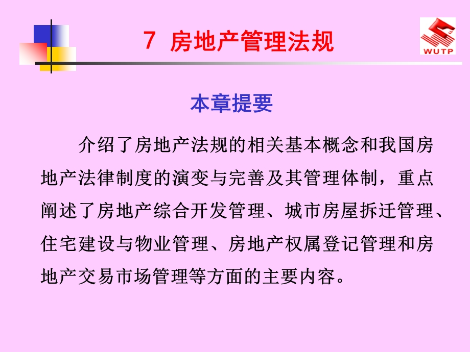 房地产管理法规.ppt_第1页