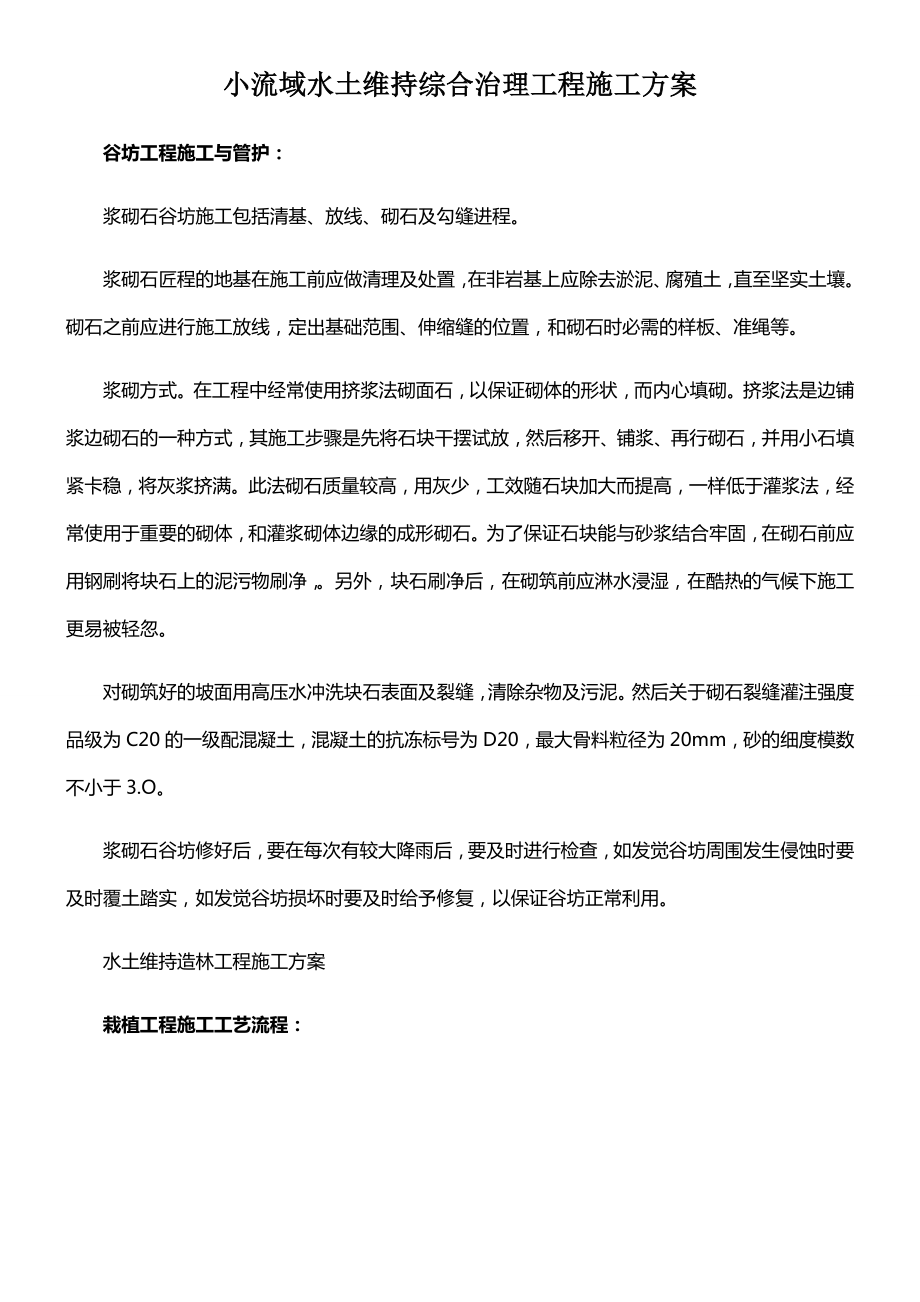 小流域水土维持综合治理工程施工方案.docx_第1页