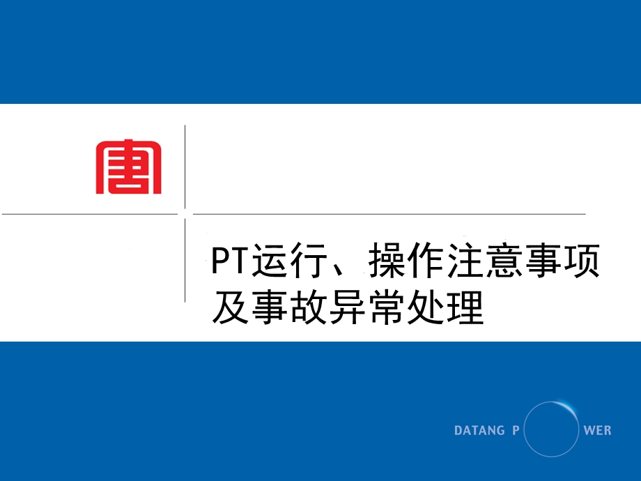 电压互感器运行、操作注意问题、异常及处理等.ppt_第1页