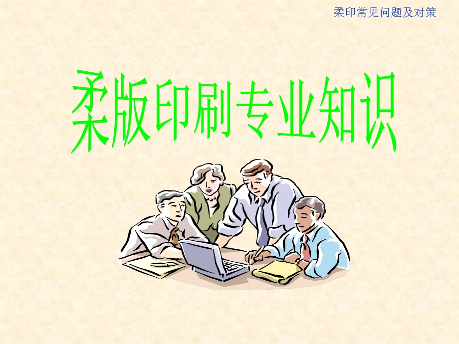 柔版印刷专业知识.ppt_第1页