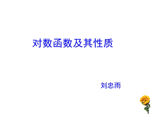 对数函数及其性质(公开课).ppt