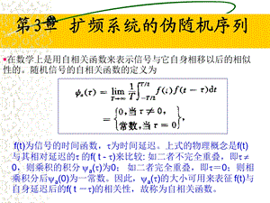 扩频系统的伪随机序列.ppt