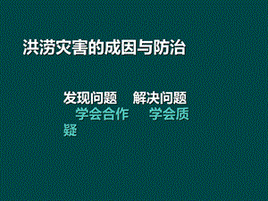 洪涝灾害的成因与措施.ppt