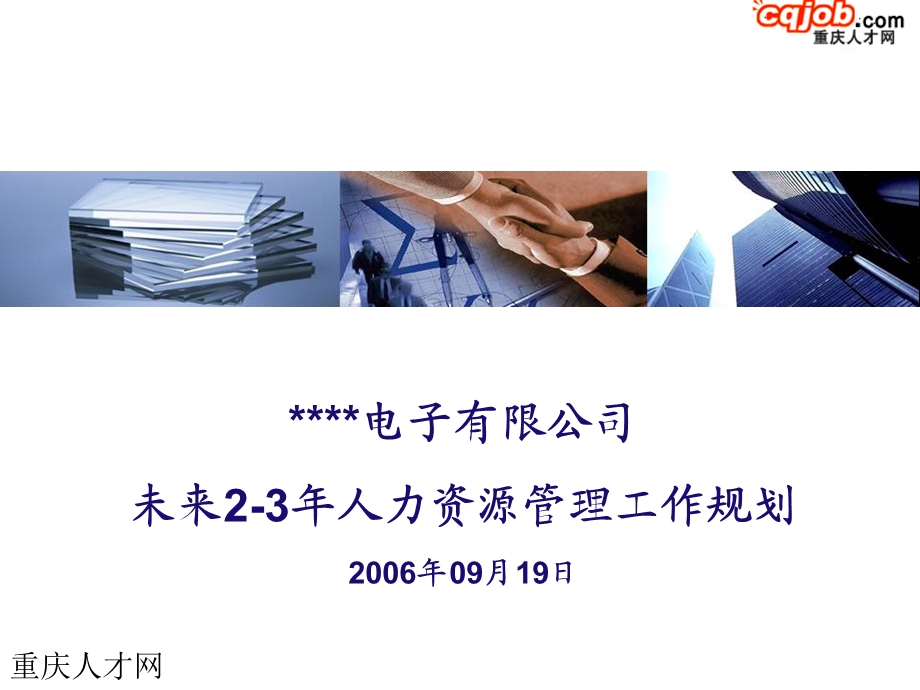 公司未来2-3年人力资源管理工作规划-经典.ppt_第1页