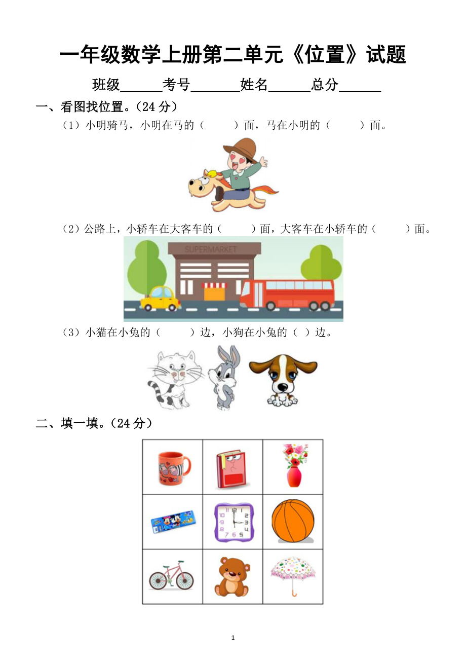 小学数学人教版一年级上册第二单元《位置》练习题1.docx_第1页