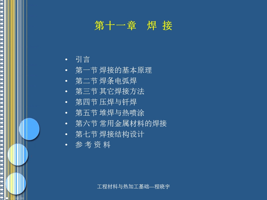 工程材料与热加工基础(焊接).ppt_第2页