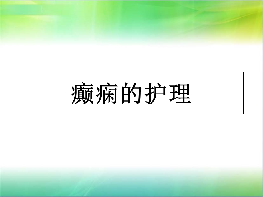 癫痫的主要内容.ppt_第1页