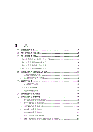 mk安全监理实施细则.doc