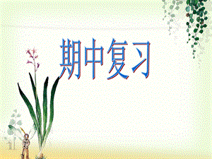 北师大版六年级数学上册《期中复习》课件.ppt