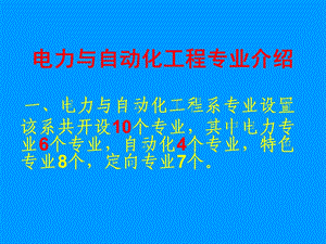 电力与自动化工程专业介绍.ppt