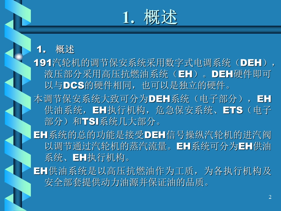 汽机EH供油系统及调节保安油系统介绍.ppt_第2页