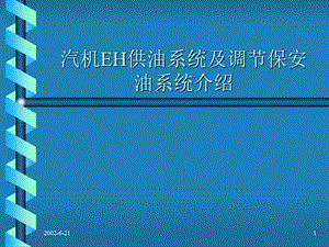 汽机EH供油系统及调节保安油系统介绍.ppt