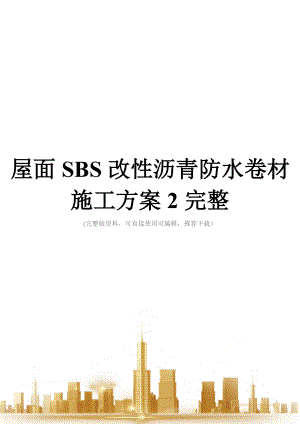 屋面SBS改性沥青防水卷材施工方案2完整.doc