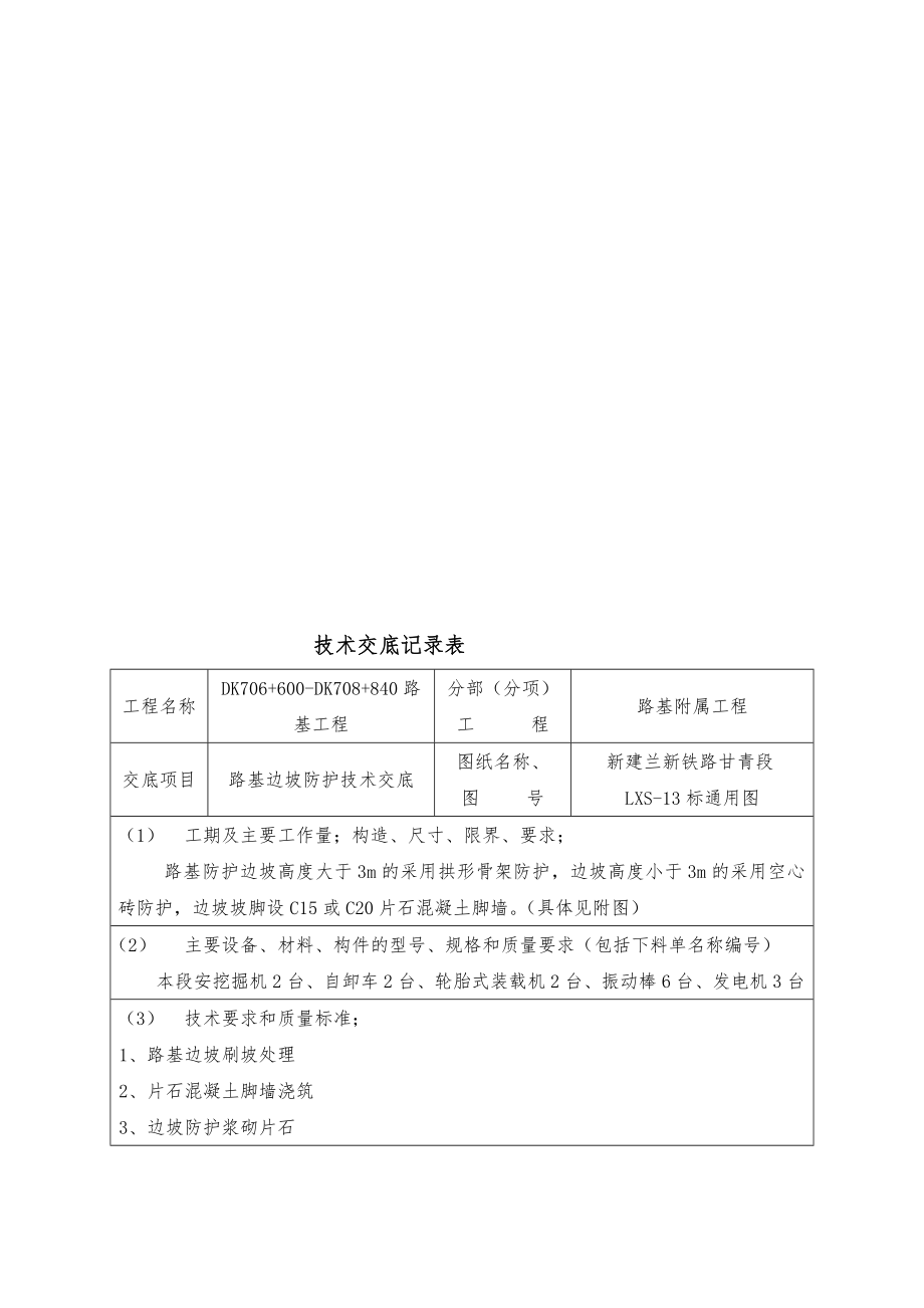 [笔记]13.路基边坡防护技术交底1.doc_第1页