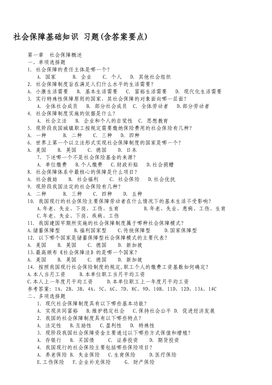 社会保障基础知识习题.doc_第1页