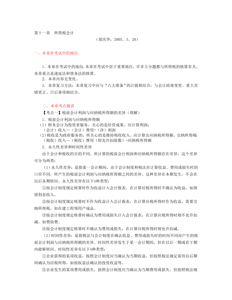 第11章所得税会计zheng,3115.doc_第1页