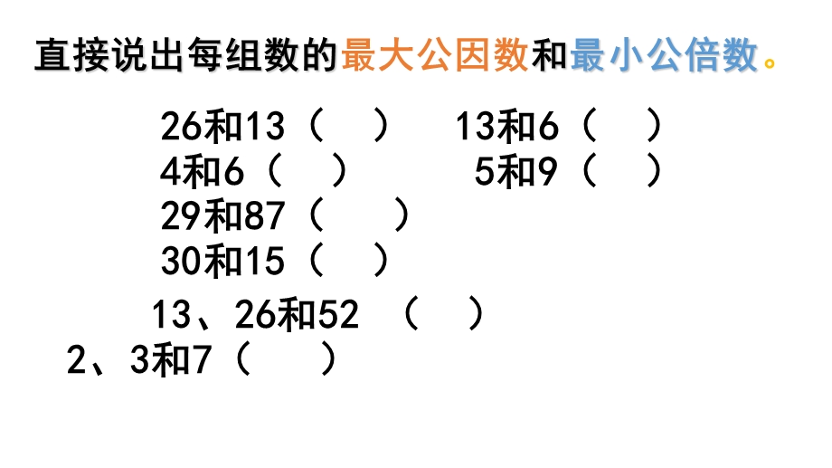 求最大公因数和最小公倍数练习题.ppt_第3页