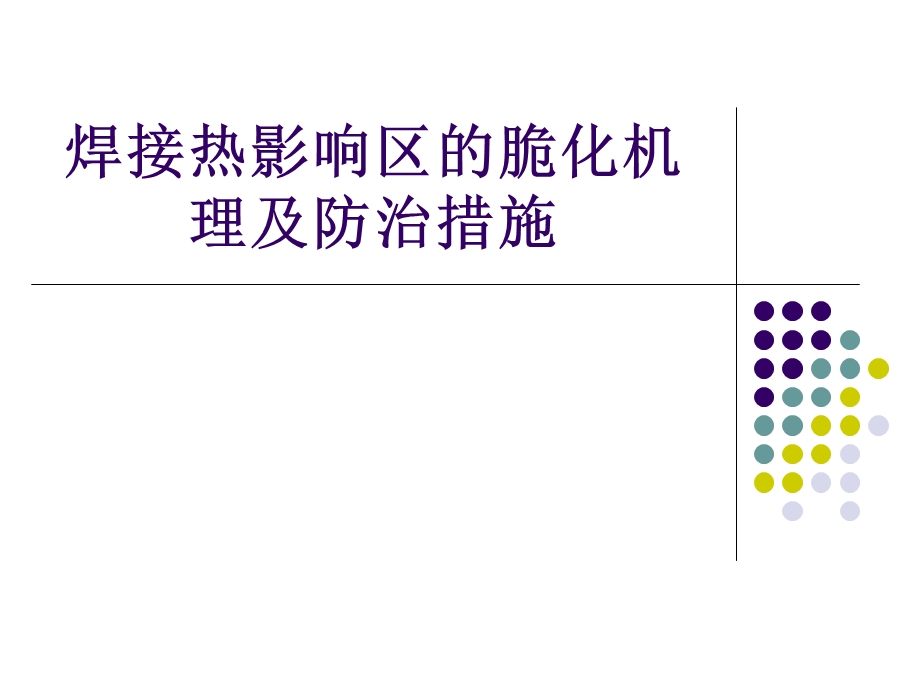 焊接热影响区的脆化机理及防治措施.ppt_第1页