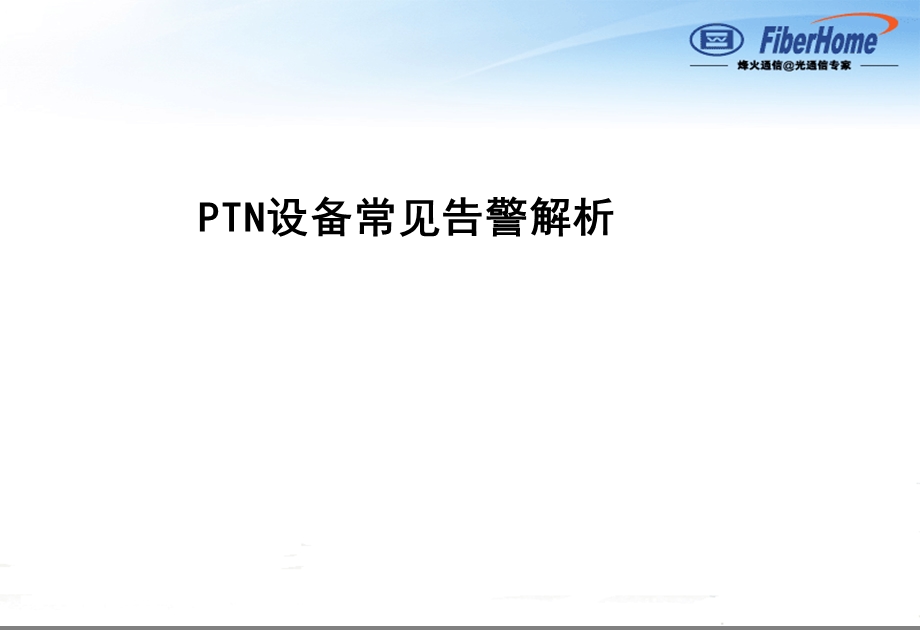 烽火PTN设备常见告警解析.ppt_第1页