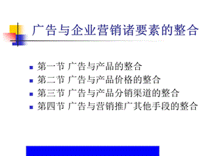 广告与企业营销诸要素的整合.ppt