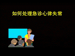 急诊室如何处理心律失常.ppt