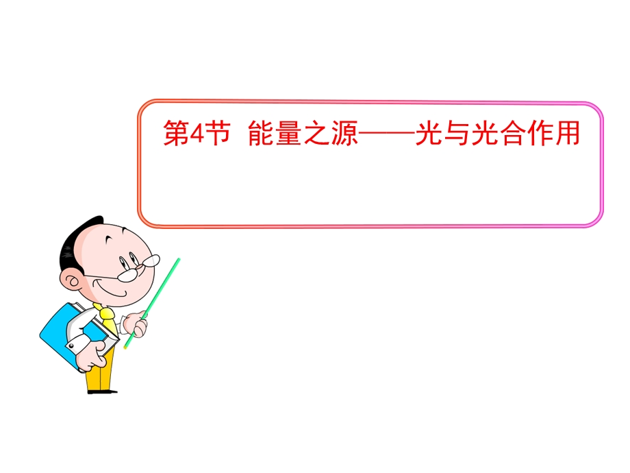 捕获光能色素和结构.ppt_第1页