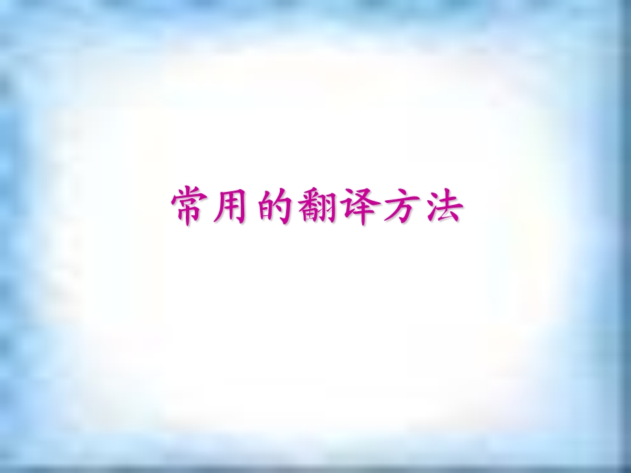 常用的翻译方法.ppt_第1页